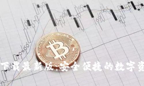 原子币钱包下载最新版：安全便捷的数字资产管理工具