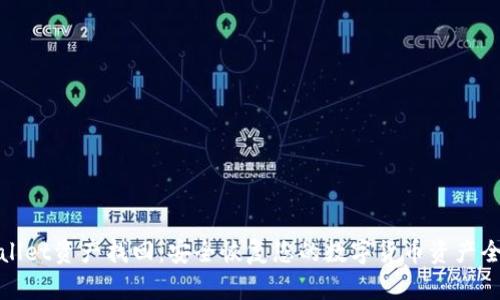 tpWallet资产找回：安全恢复您的数字货币资产全攻略