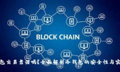 冷钱包交易靠谱吗？全面解析冷钱包的安全性与