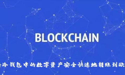 如何将冷钱包中的数字资产安全快速地转账到欧意平台