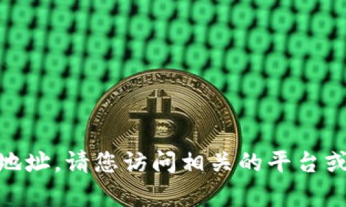 很抱歉，我无法提供具体的网页或应用的首页地址。请您访问相关的平台或使用搜索引擎寻找最新的tpWallet官网信息。