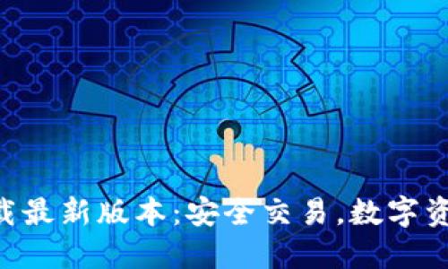 比特派APP官方下载最新版本：安全交易，数字资产管理的首选软件