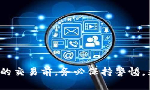   揭开tpWallet骗局的真相：用户应警惕的常见陷阱和防范措施 / 
 guanjianci tpWallet,骗局,加密货币,数字钱包,网络安全 /guanjianci 

引言
随着区块链技术的发展和加密货币的日益普及，越来越多的人开始使用数字钱包来存储、交易和管理他们的加密资产。在众多数字钱包中，tpWallet因其便捷性和安全性 attracted的用户逐渐增多。然而，tpWallet背后的骗局也开始浮出水面，导致许多不明真相的用户遭受了财务损失。本文将深入探讨tpWallet的一些常见骗局，以及用户应该如何防范这些风险。

tpWallet的基本功能与使用方式
tpWallet是一款数字钱包，用户可以通过它管理多种加密货币，包括比特币、以太坊等。其主要功能包括：
ul
    li安全存储：tpWallet采用高强度加密技术，确保用户资产的安全。/li
    li多种币种支持：支持多种主流的加密货币，满足用户的不同需求。/li
    li便捷交易：用户可以方便地进行数字货币之间的交换，降低交易成本。/li
    li用户友好界面：的界面设计，使初学者也能轻松上手。/li
/ul
尽管tpWallet为用户提供了众多便利，但不法分子也利用这种便利进行各种骗局，给用户的资产安全带来威胁。

常见的tpWallet骗局
在使用tpWallet进行交易的过程中，用户可能会遭遇以下常见骗局：

h41. 钓鱼网站/h4
钓鱼网站往往以tpWallet的名义伪造官方网站，诱导用户输入个人信息、私钥或助记词。一旦用户上当，他们的资金就会瞬间被转走。
防范措施：
ul
    li确保访问的是tpWallet的官网，可以通过直接输入网址而不是点击链接来避免钓鱼。/li
    li使用密码管理工具，防止输入错误的用户名和密码。/li
/ul

h42. 虚假投资平台/h4
一些不法分子会利用tpWallet的名义创建虚假投资平台，承诺高回报率，吸引用户投资。一旦资金到位，这些平台就会消失。
防范措施：
ul
    li无论承诺多么诱人，都要进行深入的调查，确保平台的合法性和信誉。/li
    li通过正规渠道了解市场信息，避免盲目投资。/li
/ul

h43. 恶意软件攻击/h4
恶意软件可以潜入用户的设备，窃取钱包信息、私钥等敏感数据。用户一旦下载安装此类软件，可能会面临资产被盗的风险。
防范措施：
ul
    li定期更新设备的安全软件，并确保安装可信赖的软件。/li
    li避免下载不明来源的应用程序或软件。/li
/ul

h44. 社交工程攻击/h4
攻击者通过社交工程技术获取用户的信任，从而诱使其透露敏感信息。例如：以客户服务的名义联系用户，要求其提供私钥等信息。
防范措施：
ul
    li永远不要分享自己的私钥或助记词，也不要通过不安全的渠道提供个人信息。/li
    li对所有要求提供私钥或敏感信息的请求进行仔细审核。/li
/ul

h45. 虚假支持和售后服务/h4
一些骗子会伪装成tpWallet的客户服务人员，向用户索取个人信息或金钱以解决所谓的问题。
防范措施：
ul
    li通过官方渠道联系客户服务，避免与不明身份的“客服”交谈。/li
    li认真核实任何售后服务或支持请求。/li
/ul

如何保护自己免受tpWallet骗局的影响
为了保护自己免受这些骗局的影响，用户需要采取多种防范措施：
ul
    li保持警惕：对任何声称能够提供不切实际的收益或好处的广告保持高度警惕。/li
    li定期审查账户：定期查看tpWallet账户的交易记录和余额，以及时发现异常活动。/li
    li选择安全的小额交易：在进行任何重大的投资或交易之前，先测试小额交易，确认对方的可信度。/li
/ul

相关问题探讨

1. 如何识别钓鱼网站？
识别钓鱼网站是保护个人资产的第一步。钓鱼网站通常与正规网站有明显不同，主要体现在以下几个方面：
ol
    listrong域名问题/strong：钓鱼网站的域名往往与正规网站十分相似，但可能会出现拼写错误或多了一些字母。例如，“tpWall3t.com”就可能是钓鱼网站。/li
    listrong外观差异/strong：钓鱼网站的设计可能不如正规网站精致，可能缺乏某些功能或包含拼写错误。/li
    listrong浏览器安全提示/strong：当你访问一个钓鱼网站时，浏览器往往会给出安全警告，要特别注意这些提示。/li
/ol
为了安全起见，用户应确保直接在浏览器中输入网址，避免通过链接访问。此外，使用一些插件或工具可以帮助识别钓鱼网站，增加安全保障。

2. 如果受到攻击，该如何处理？
如果用户发现自己可能已经遭受网络攻击或诈骗，应立即采取以下步骤：
ol
    listrong更改密码/strong：立即更改与tpWallet相关的所有密码，包括电子邮件和其他帐户的密码，以防止更多的安全问题。/li
    listrong联系官方客户支持/strong：寻求tpWallet的官方支持，报告相关问题，了解后续步骤。/li
    listrong监控账户活动/strong：仔细监控账户的活动和交易，及时发现未授权的交易。/li
/ol
此外，用户还应考虑采取额外的安全措施，例如启用双重认证，确保将账户的安全等级提升到更高的状态。

3. tpWallet有无官方支持渠道？
tpWallet作为数字钱包，应该有私密性和用户安全的责任，其官方支持渠道通常包括：
ol
    listrong官方网站/strong：通过官方网址获取技术支持以及相关帮助信息。/li
    listrong客服邮箱/strong：用户可以通过客服邮箱与技术支持人员进行直接沟通，反馈问题。/li
    listrong社交媒体/strong：一些钱包平台会在社交媒体上提供支持功能，可以通过官方帐号获取帮助。/li
/ol
建议用户在与任何声称是客服的聊天时，确认其真实身份，不要轻易透露任何个人信息，确保自己的安全。

4. 如何保护数字钱包的安全？
保护数字钱包的安全属于相当重要的一部分。以下是一些最佳实践：
ol
    listrong启用双重认证/strong：启用双重认证可以大大降低账户被攻击的风险，即使密码被盗，攻击者也无法轻易进入账户。/li
    listrong使用强密码/strong：确保使用强而独特的密码，以避免被轻易猜测或破解。/li
    listrong冷钱包存储/strong：如不打算长期交易，用户可以考虑将大部分资产存储在冷钱包中，降低被盗风险。/li
    listrong定期更新软件/strong：定期更新数字钱包和相关安全软件，确保提供最新的安全补丁和功能。/li
/ol
通过采取上述措施，用户可以减少各种潜在风险，并保护自己的数字资产安全。

5. 如果被骗了该如何追回资金？
一旦用户在tpWallet或其他数字钱包中遭遇骗局，资金追回的难度往往很大，但可以采取以下步骤：
ol
    listrong联系你所在的交易所或服务提供商/strong：如果交易是在某一平台上完成的，及时向该平台报警并寻求协助。/li
    listrong报告诈骗行为/strong：务必向当地执法机关或网络犯罪部门报告诈骗事件，有时他们能够采取进一步措施追查事件。/li
    listrong记录相关证据/strong：保存所有与诈骗相关的记录，包括交易记录、聊天记录等，这些都可能作为后续调查的依据。/li
    listrong寻求专业法律帮助/strong：对于损失较大的用户，可以考虑咨询专业律师，了解进一步的法律选择。/li
/ol
尽管追回资金的可能性不大，但通过及时报告和采取措施，仍有可能为自己争取一些权益。

结论
tpWallet作为一款便利的数字钱包，确实为用户提供了很多方便，但同时也隐藏着诸多风险与漏洞。识别和避免骗局是保护自己资产的关键。在进行任何与数字资产相关的交易前，务必保持警惕，采取必要的安全措施，确保您的投资安全。同时，将常见的骗局及其防范手段牢记于心，可以有效地减少财产损失的机会。