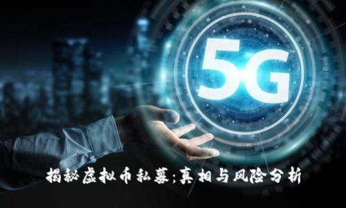 揭秘虚拟币私募：真相与风险分析