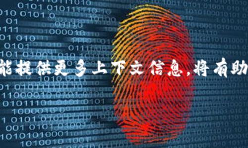 在讨论“tp”是否属于冷钱包之前，我们首先要明确冷钱包和热钱包的概念。

### 什么是冷钱包和热钱包？

冷钱包是指一种将加密货币离线存储的方式，通常是通过硬件设备、纸钱包或其他方式，与互联网隔离，以保护资产免受黑客攻击和恶意软件的威胁。这种钱包被认为是最安全的方式之一，尤其适合长时间存储不需要频繁交易的加密货币。

热钱包则是在线钱包，通常与互联网连接，使得资产可以方便地进行交易。虽然热钱包使用起来更加便捷，但由于它们始终处于在线状态，这使得它们更容易受到网络攻击。

### TP是什么？

在加密货币的背景中，“TP”可能是指“Token Price”（代币价格）、或是某个特定平台或项目的代币名称。在不同的上下文中，它可能有不同的解释。因此，建议具体了解“TP”在您提问中的具体含义。

### TP是否属于冷钱包？

如果“TP”指的是某种特定的代币或数字货币，与冷钱包的关系将取决于存储该代币的具体钱包类型。如果您是指某种交易平台、服务或代币的功能，可能需要更具体的信息来做出判断。以下是一些考量因素：

1. **存储方式**：如果“TP”代币被存储在不连接互联网的钱包中（例如硬件钱包，或离线保存的纸钱包），那么可以算作冷钱包。如果存储在互联网上的账户中，当然就不是冷钱包。

2. **钱包的类型**：检查您使用的钱包类型：如果是硬件钱包（如Ledger、Trezor），那么它是冷钱包；如果是软件钱包、在线交易所的钱包等，则为热钱包。

### 结论

在没有更多信息的情况下，我们可以说：“TP”是否属于冷钱包，需要具体分析其存储和使用的环境。如果能提供更多上下文信息，将有助于做出更准确的判断。

如果您还有其他问题或需要更详尽的解释，欢迎继续提问！