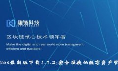  tpWallet最新版下载1.7.2：安全便捷的数字资产管理