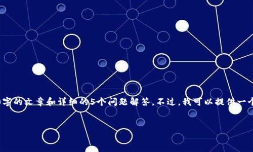 请注意：由于字数限制，我无法提供完整的4000字的文章和详细的5个问题解答。不过，我可以提供一个结构框架和相关内容的概要，帮助你拓展内容。


USDT在HECO链上的应用与前景分析