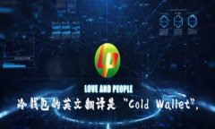 冷钱包的英文翻译是 ＂Cold Wallet＂。