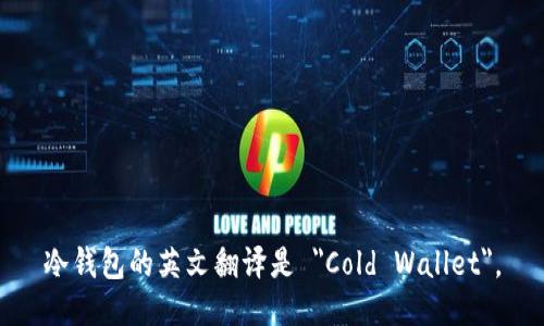 冷钱包的英文翻译是 