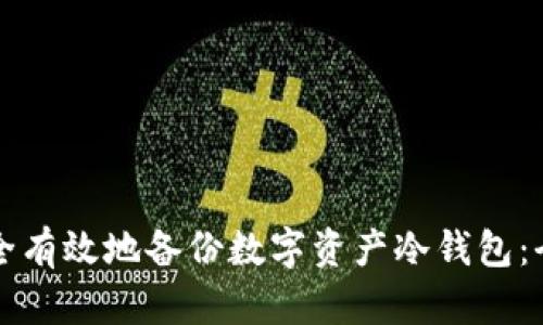 如何安全有效地备份数字资产冷钱包：全面指南