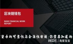 数字货币的可靠性与合法性分析：你需要知道的