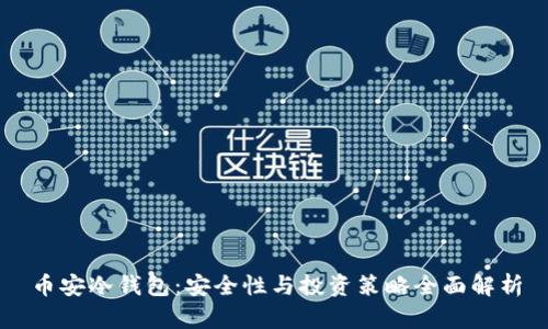 币安冷钱包：安全性与投资策略全面解析