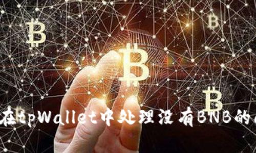如何在tpWallet中处理没有BNB的问题？