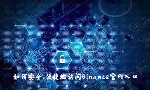 如何安全、便捷地访问Binance官网入口
