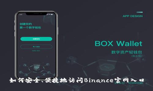 如何安全、便捷地访问Binance官网入口