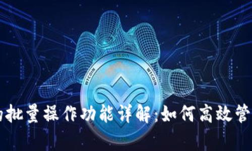 tpWallet的批量操作功能详解：如何高效管理数字资产