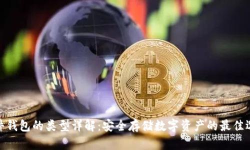 硬件钱包的类型详解：安全存储数字资产的最佳选择