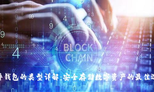 硬件钱包的类型详解：安全存储数字资产的最佳选择