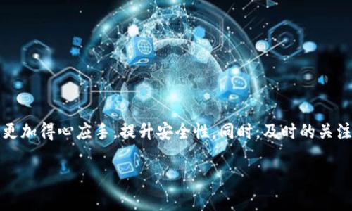 baioti如何高效查询数字钱包地址：全面指南/baioti
数字钱包, 钱包地址, 查询方法, 区块链/guanjianci

引言
随着数字货币的崛起，数字钱包作为其核心组成部分，越来越受到投资者和普通用户的重视。数字钱包不仅用于存储虚拟货币，还承担着交易和投资的重要角色。在这个过程中，了解如何查询数字钱包地址显得尤为重要。在本文中，我们将为您提供一份详细的指南，帮助您高效地查询数字钱包地址，避免不必要的损失，并确保交易的顺利进行。

数字钱包的基本概念
在探讨如何查询数字钱包地址之前，首先需要明确数字钱包的基本概念。数字钱包是一个软件程序，可以存储您的公钥和私钥，用于管理您的加密货币。公钥可以被认为是您的电子地址，您可以将其分享给他人以接收资金，而私钥则是进入和管理您数字资产的钥匙。由于私钥至关重要，务必要妥善保管，以避免资产丢失。

查询数字钱包地址的方法
查询数字钱包地址的方式有很多种，下面是几种最常见的方法：
ul
    listrong通过钱包软件查询：/strong大部分数字钱包软件自带地址查询功能，用户可以直接在软件界面上查看自己的钱包地址。/li
    listrong使用区块链浏览器：/strong区块链浏览器如Blockchain.info或Etherscan.io，可以输入您的钱包地址，查询交易记录和余额信息。/li
    listrong查询邮件或纸质备份：/strong在创建钱包时，很多用户会将其钱包地址通过邮件或紙质方式备份，可以通过这些备份进行查询。/li
    listrong从交易平台获取：/strong如果您是在交易平台上创建的钱包，登录交易平台账户，通常情况也可以快速找到对应的钱包地址。/li
/ul

如何确保查询过程的安全性
在查询数字钱包地址时安全性至关重要。以下是一些确保查询过程安全的建议：
ul
    listrong避免使用不安全的网络：/strong在公共Wi-Fi网络下进行查询操作时，您的信息很可能会被盗取，尽量使用安全的私人网络。/li
    listrong确保网址的安全性：/strong使用正规和官方的区块链浏览器，确保输入的网址是正确无误的，防止钓鱼网站。/li
    listrong定期更换密码：/strong定期更换钱包及相关账户的密码，提高安全性。/li
    listrong启用双重验证：/strong对所有支持双重验证的平台，务必开启此功能，增加安全层级。/li
/ul

常见问题与解答

h41. 数字钱包地址丢失了怎么办？/h4
如果您不慎丢失了数字钱包地址，首先不要惊慌。一般来说，数字钱包的使用者在创建钱包时会得到一组备份信息，包括助记词和私钥。通过这些信息，可以重新访问您的钱包。如果您没有备份，您可能会面临难以找回资金的风险。建议用户在创建钱包时务必保存好助记词和私钥的备份。

h42. 如何判断我的数字钱包是否安全？/h4
判断数字钱包的安全性有几个方面可以考虑：
ul
    listrong选择信誉良好的钱包提供商：/strong市面上有很多数字钱包软件，选择那些有较好评价和知名度的提供商。/li
    listrong查看安全措施：/strong查看钱包提供商是否提供了安全措施，如双重验证、加密法等。/li
    listrong了解该钱包的历史记录：/strong查看钱包是否曾有过安全泄露事件，受害者人数等。/li
/ul

h43. 区块链浏览器如何使用？/h4
区块链浏览器是分析和查询区块链中所有交易的工具，使用时需注意以下几点：
ul
    listrong确定正确的区块链网络：/strong根据您使用的加密货币，选择对应的区块链浏览器，例如Bitcoin使用Blockchain.info，Ethereum使用Etherscan.io。/li
    listrong输入地址或交易ID：/strong在浏览器相应的位置输入钱包地址或交易哈希，点击查询即可查看相关数据。/li
    listrong解读结果：/strong通常浏览器会显示钱包余额、交易记录及时间戳等信息，用户需要了解这些数据的含义。/li
/ul

h44. 为什么需要定期检查我的钱包余额？/h4
定期检查钱包余额是有效管理数字资产的重要一环。主要原因包括：
ul
    listrong防止被盗：/strong定期检查能够及时发现异常活动，发现问题及时处理。/li
    listrong了解投资状况：/strong定期查看余额变化，有助于投资者分析市场波动，做出更明智的投资决策。/li
    listrong确保交易信息的准确性：/strong在进行实时交易前，确保自己了解当前的余额，避免出现资金不足的情况。/li
/ul

h45. 如何保护我的私钥？/h4
私钥对于数字钱包至关重要，保护私钥的安全是每位用户的责任，下面是几种保护私钥的方法：
ul
    listrong物理备份：/strong将私钥记录在纸上并保存在安全的地方，避免数字记录被黑客盗取。/li
    listrong离线储存：/strong使用硬件钱包等安全设备存储私钥，尽量避免在联网设备上储存私钥。/li
    listrong不分享给任何人：/strong私钥绝对不能分享，任何声称需要私钥的人，都是可能的诈骗者。/li
/ul

总结
随着数字货币的日益流行，找到安全有效的方式查询和管理数字钱包地址的重要性日益突出。希望本文的内容能够帮助您在管理数字钱包的过程中更加得心应手，提升安全性。同时，及时的关注和防范风险，能够有效保障您的数字资产安全。 

以上为相关内容的初步框架，整体字数可能不足4000字，您可以根据需求继续扩充每个部分的内容，添加案例、细节或插图来进一步丰富文章。