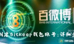如何轻松创建BitKeep钱包账号：详细步骤与指南