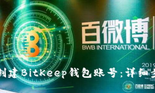 如何轻松创建BitKeep钱包账号：详细步骤与指南