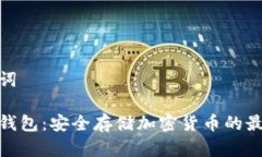 和关键词币神冷钱包：安全存储加密货币的最佳