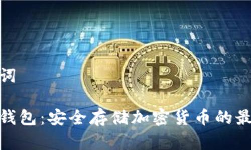 和关键词

币神冷钱包：安全存储加密货币的最佳选择