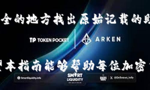 如何下载和使用冷钱包：确保你的加密资产安全的完整指南

冷钱包, 加密货币, 数字资产安全, 钱包种类/guanjianci

什么是冷钱包？
在数字货币的世界中，安全是每个投资者最关心的问题。冷钱包（Cold Wallet）是其中一种保护加密资产的方法。简单来说，冷钱包是一种离线存储的方式，它不与互联网相连，因此非常难以受到黑客攻击、病毒或恶意软件的侵害。
冷钱包有多种形式，其中最常见的是硬件钱包和纸钱包。硬件钱包是专门为存储加密货币而设计的设备，而纸钱包则是将你的私钥和公钥打印在一张纸上，存储在安全的地方。这两种形式的冷钱包都可以有效保护你的加密资产，减少因网络攻击带来的风险。

如何下载冷钱包？
下载冷钱包并不复杂，但因为涉及到资金安全，所以需要谨慎处理。以下是下载和设置冷钱包的步骤：
1. **选择合适的冷钱包**：首先，你需要选择一个适合的冷钱包。市场上有多种硬件钱包品牌，例如Ledger、Trezor、Analyz等，它们各自有不同的特性和价格。确认你选择的钱包支持你所持有的加密货币。
2. **访问官方网站**：确保你访问的是官方网站，避免下载到恶意版本。通常可以在品牌的官方网页上找到下载链接或产品信息。
3. **购买和下载**：如果是硬件钱包，通常需要先在线上商店购买。运输到达后，按照说明连接到电脑。在连接硬件钱包时，请不要在不安全的网络环境下进行操作。
4. **安装软件**：冷钱包通常配有客户端软件，用于管理和托管你的加密资产。下载该软件并按照步骤进行安装，这个过程中要仔细阅读每一个协议和提示信息。
5. **初次设置**：拿到硬件钱包后，按照说明进行初始设置，包括生成助记词、设置密码等。这些步骤都是为了确保你的资产安全，因此需要认真对待。

如何使用冷钱包进行交易？
在冷钱包设置完成后，使用冷钱包进行交易相对简单。下面是使用冷钱包进行交易的流程：
1. **连接冷钱包**：将硬件钱包通过USB接口连接到你的电脑或手机上，打开冷钱包的管理软件。在软件上输入密码以解锁钱包。
2. **生成接收地址**：在冷钱包软件中选择“接收”选项，软件会生成一个唯一的接收地址，复制该地址用于转账。
3. **完成转账**：将复制的接收地址提供给发送方，完成转账。注意，确保地址的正确性，任何错误都可能导致资金损失。
4. **查看交易记录**：完成交易后，你可以在冷钱包管理软件中查看相关的交易记录，以确认资金已到账。
5. **安全断开连接**：交易完成后，请确保安全断开冷钱包连接，关闭管理软件。切记，不要长时间将冷钱包连接到互联网以降低被攻击的风险。

冷钱包的优缺点
冷钱包的优缺点会影响你的选择。了解它们有助于做出明智的决策：
**优点**：
- **高度安全性**：由于冷钱包不连网，因此它对黑客攻击和在线诈骗提供了极高的保护。
- **保护私钥**：私钥始终保存在冷钱包内部，避免被恶意软件盗取。此外，无论是硬件钱包还是纸钱包，私钥都没有通过互联网传输。
- **无须担忧第三方信任**：冷钱包让你自己掌控所有的资金，避免将资产托管给第三方平台的风险。
**缺点**：
- **使用不便**：每次需要进行交易时，必须连接硬件钱包，无法随时随地快速访问。
- **遗失风险**：若冷钱包丢失或损坏，且没有备份助记词，将会失去所有的资产。
- **限制交易速度**：由于需要手动连接和操作，冷钱包的交易速度相比于热钱包（Hot Wallet）会慢一些。

冷钱包与热钱包的区别
冷钱包和热钱包是两种不同类型的数字钱包，各有优缺点。以下是它们的主要区别：
1. **网络连接**
冷钱包：未连接互联网，数据安全性高。
热钱包：通常需要连接互联网，便于随时进行交易，但安全性相对较低。
2. **安全性
冷钱包：便于保护私钥，受到病毒、黑客攻击的风险大大降低。
热钱包：交易便捷，但因接入网络而易受到攻击。
3. **使用便捷性
冷钱包：需手动连接和操作，虽然安全，但使用不够高效。
热钱包：随时可用，便于进行频繁交易。
整个数字资产的管理其实并没有特别的标准，选择哪种钱包组合使用，通常取决于用户的习惯与资产配置。

如何确保冷钱包的安全性？
除了选择合适的冷钱包外，确保其安全性至关重要。以下是一些重要的安全建议：
1. **使用官方渠道购买**：确保从官方渠道购买冷钱包，避免二手或未经验证的设备，以降低安全风险。
2. **备份助记词**：在设置钱包时，会生成助记词，务必做出多个备份存放在安全的位置。这样，即使钱包物理上丢失，也可恢复资产。
3. **定期更新固件**：硬件钱包制造商会发布固件更新以修复漏洞，确保及时更新，以提高安全性。
4. **物理安全存储**：对冷钱包本身也要重视物理安全，如使用防火、防水的存储箱，防止物理损坏。
5. **小心社交工程**：无论何时都要警惕社会工程攻击，绝不要在不信任的场合下透露助记词或其他敏感信息。
6. **分散存储**：若资产数额较大，可以考虑将其分散存储在多个冷钱包中，降低整体风险。

常见问题解答
以下是一些与冷钱包使用相关的常见问题：

1. 冷钱包和热钱包可以一起使用吗？
在管理加密资产时，许多用户会选择将冷钱包和热钱包结合使用，以平衡安全性和便捷性。具体来说，热钱包适合日常交易和小额支付，而冷钱包则用于长期保存和保障大额资产安全。
例如，用户可以将大部分资金存入冷钱包，用于长时间保持，而用热钱包进行日常交易。这种策略不仅确保了资产安全，还能方便用户在日常交易时的需要。
当然，这两种钱包的结合也需要法友操作，定期检查热钱包的安全性，同时在需要大额交易或者长时间存储时快速转入冷钱包。
总之，合理利用热钱包的便捷和冷钱包的安全，能显著提高加密资产的整体安全性与可用性。

2. 我该如何选择冷钱包？
选择合适的冷钱包需要考虑多个因素，包括安全性、兼容性、用户界面和价格等。
首先，安全性是首要考虑因素。选择可靠品牌，查看用户评价和产品相关新闻，了解其安全等级和历史记录。确保钱包支持你使用的加密货币，特定类型的硬件钱包可能只支持部分币种。
其次，用户界面体验也是评价冷钱包的一项重要标准。一个友好的用户界面将使设置和使用过程更加顺畅，尤其对于刚接触加密货币的用户来说，简单的操作步骤可以降低犯错的概率。
最后，价格也要考虑在内，关注冷钱包的性价比。一些高端型号虽然功能强大，但若在日常使用中并无必要，选择中端和受欢迎的型号通常更具实用价值。

3. 冷钱包安全吗？与其他钱包形式相比安全性如何？
冷钱包由于不与互联网连接，所以被广泛认为是最安全的存储方式之一，与在线钱包和热钱包相比，它的一大优势就在于可以有效防止黑客和恶意软件的攻击。
在线钱包通常托管于第三方平台，资产安全通常依赖于平台的安全级别，一旦遭遇安全问题，用户的资金可能会遭到损失。而热钱包虽然使用便捷，但由于始终在线，也面临着相应的网络诈骗和黑客攻击。
在冷钱包的同时，它也必须保持物理安全。如果冷钱包丢失、损坏而无法恢复，那可能会导致资产的不必要损失。因此，即使管理冷钱包需要更多的物理和操作上的注意，但它在安全性上的优势是显而易见的。

4. 如何恢复冷钱包？
恢复冷钱包通常取决于用户在创建钱包时所使用的助记词或恢复种子。如果你遗失了冷钱包，确保在其初始设置时备份的助记词应是你恢复资产的关键。
首先，准备一个新的硬件钱包并遵循其设置流程。大多数硬件钱包都会提供助记词恢复功能，你需要根据说明输入原来的助记词，该过程将会引导你恢复到原来冷钱包中的账户。
在恢复时，你需要保持网络环境的安全，确保没有恶意软件与病毒的侵袭。同时，务必小心输入助记词，确保每一个单词的拼写准确，确保恢复的安全性和资产的完整性。

5. 冷钱包常见的问题与故障排除
在使用冷钱包时，可能会遇到一些常见问题。以下是一些故障和解决方案：
1. **冷钱包无法识别**：买入的冷钱包若未能连接，任然建议换一根USB线或尝试不同的电脑端口诊断。
2. **固件更新失败**：如果在固件更新方面遇到问题，可以尝试重启冷钱包，然后重试更新，确保网络环境稳定。
3. **助记词无法恢复**：在恢复过程中需确保助记词的准确性，建议比对两次以防输入错误，若一时记不清，可在安全的地方找出原始记载的助记词。
冷钱包的使用是确保资产安全的一大保障，把握好选购、使用及维护细节，可以大大减少潜在的损失风险。

综上所述，选择和使用冷钱包不仅能保护你的数字资产，了解其操作流程和安全保障将是你投资成功的一部分。希望本指南能够帮助每位加密货币用户更好地理解冷钱包的重要性和应用。无论是新手还是老手，对于资产的管理和保护都需要不断学习与适应。