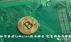 如何查看tpWallet持币排名：完整指南与分析