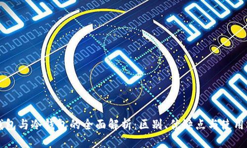 热钱包与冷钱包的全面解析：区别、优缺点与使用场景