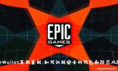 tpWallet真假鉴别：如何识别安全的钱包和防范风险