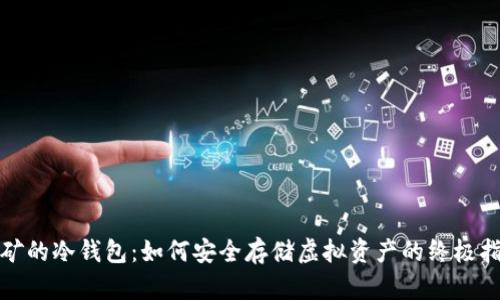 挖矿的冷钱包：如何安全存储虚拟资产的终极指南