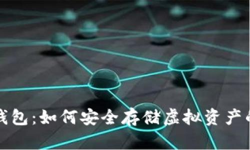 挖矿的冷钱包：如何安全存储虚拟资产的终极指南