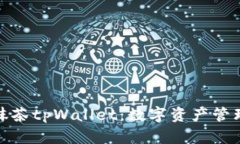 全面解析抹茶tpWallet：数字资产管理的新机遇