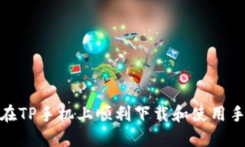 : 如何在TP手机上顺利下载和使用手机钱包