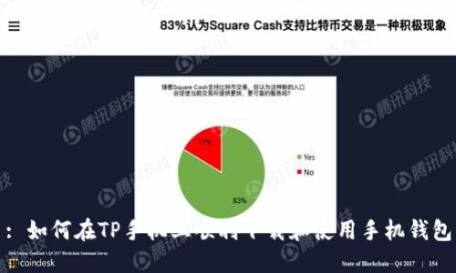 : 如何在TP手机上顺利下载和使用手机钱包