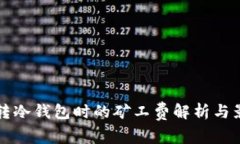 比特币转冷钱包时的矿工费解析与影响因素