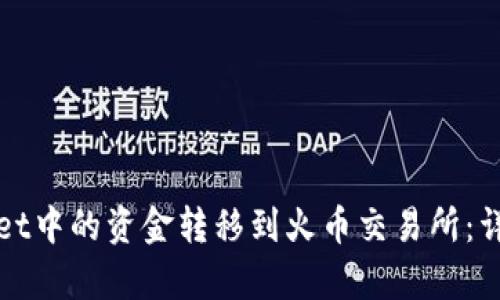 如何将tpWallet中的资金转移到火币交易所：详细步骤与技巧