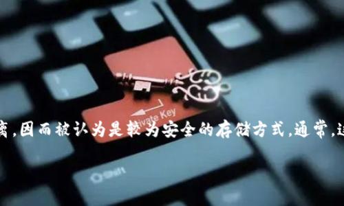 冷钱包的英文表达为“Cold Wallet”。冷钱包是一种用于存储加密货币的方式，它与互联网隔离，因而被认为是较为安全的存储方式。通常，这种钱包可以是硬件设备或者纸质钱包，主要用于长期存储数字资产，减少被黑客攻击的风险。

如果你需要更详细的信息或者具体用法，请告诉我！
