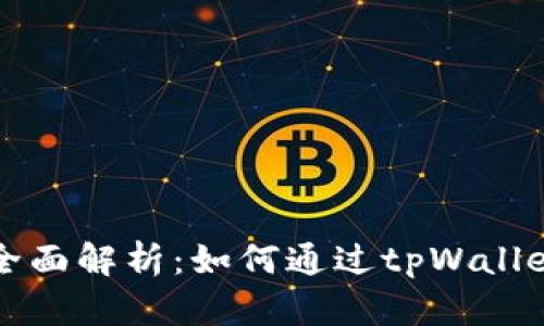 tpWallet电脑挖矿全面解析：如何通过tpWallet获取数字货币收益