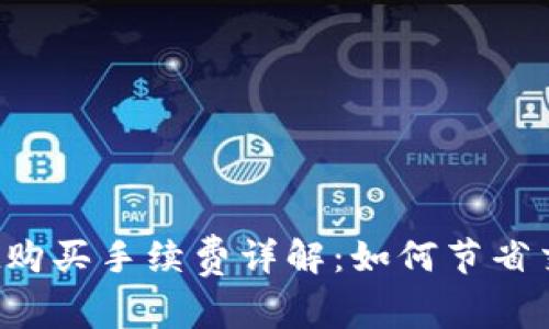 tpWallet购买手续费详解：如何节省交易成本？