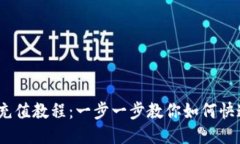 USDT充值教程：一步一步教你如何快速充币