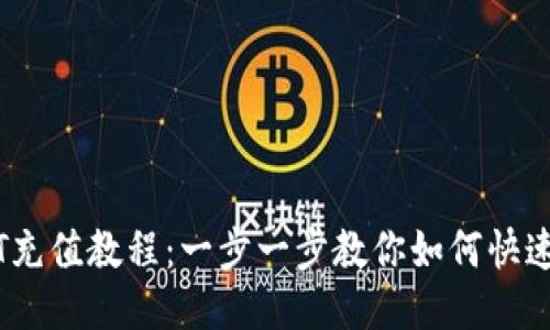 USDT充值教程：一步一步教你如何快速充币