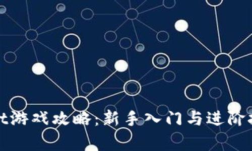 : tpWallet游戏攻略：新手入门与进阶技巧全解析