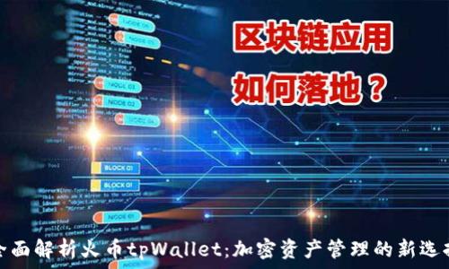   
全面解析火币tpWallet：加密资产管理的新选择
