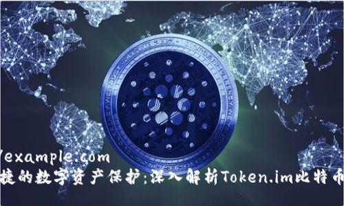 http://example.com 
安全便捷的数字资产保护：深入解析Token.im比特币冷钱包