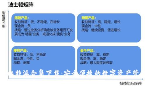 Bitpie比特派合集下载：安全便捷的数字资产管理平台