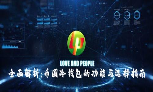 全面解析：币圈冷钱包的功能与选择指南