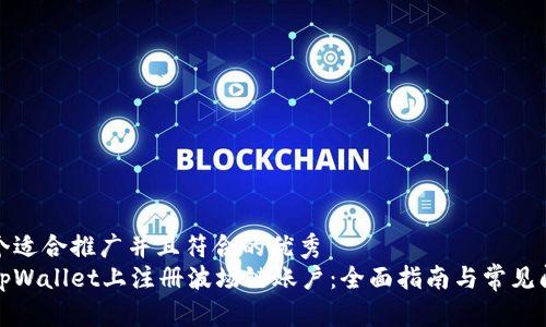 思考一个适合推广并且符合的优秀  
如何在tpWallet上注册波场链账户：全面指南与常见问题解答