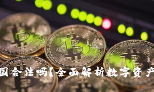 : 冷钱包在中国合法吗？全面解析数字资产安全与合规性